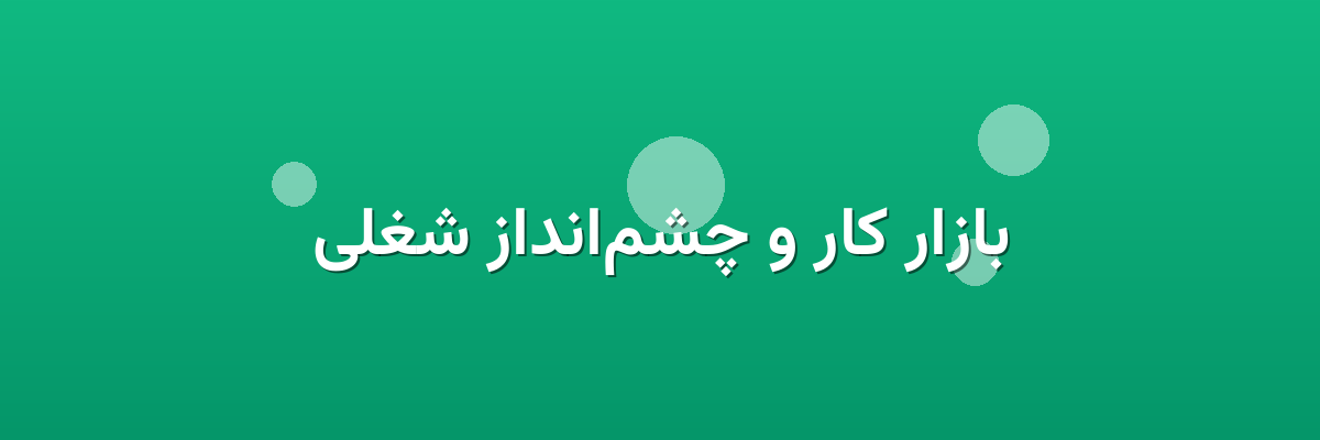 بازار کار و چشم‌انداز شغلی
