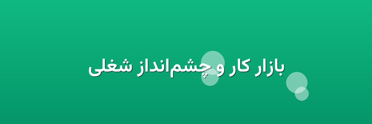 بازار کار و چشم‌انداز شغلی