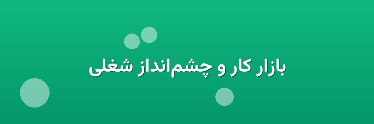 بازار کار و چشم‌انداز شغلی