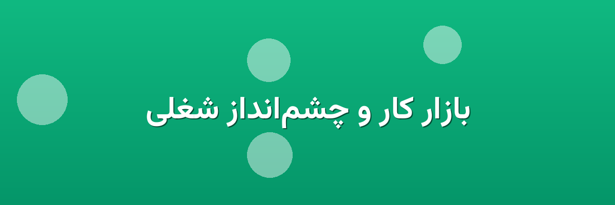 بازار کار و چشم‌انداز شغلی