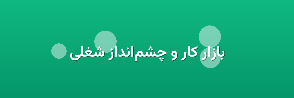 بازار کار و چشم‌انداز شغلی