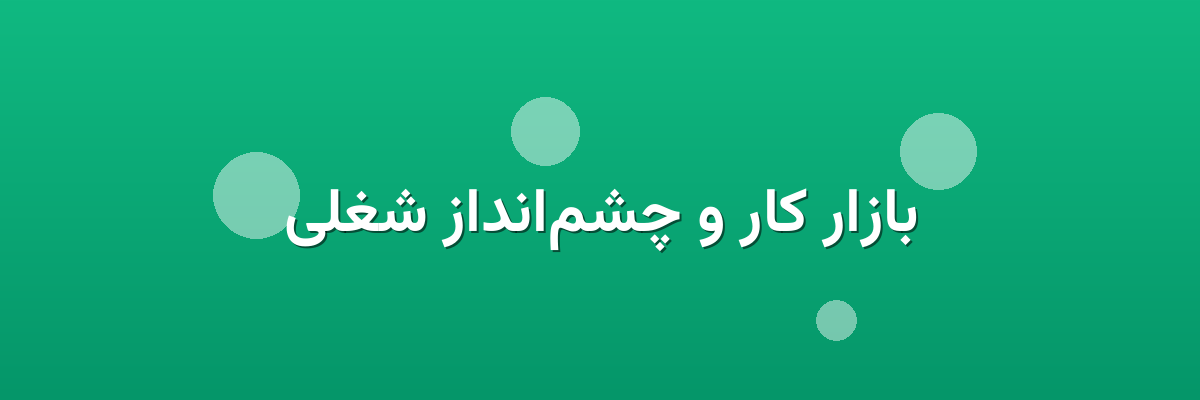 بازار کار و چشم‌انداز شغلی