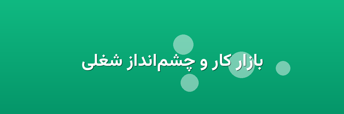 بازار کار و چشم‌انداز شغلی