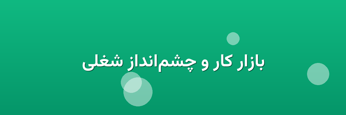بازار کار و چشم‌انداز شغلی