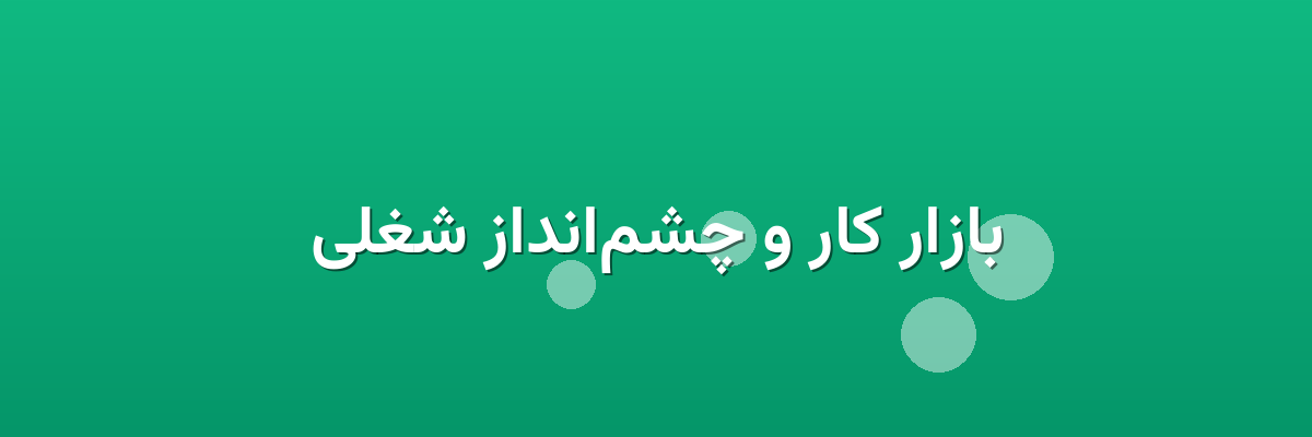 بازار کار و چشم‌انداز شغلی