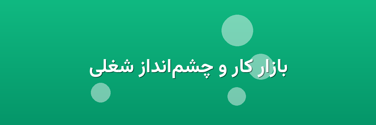 بازار کار و چشم‌انداز شغلی