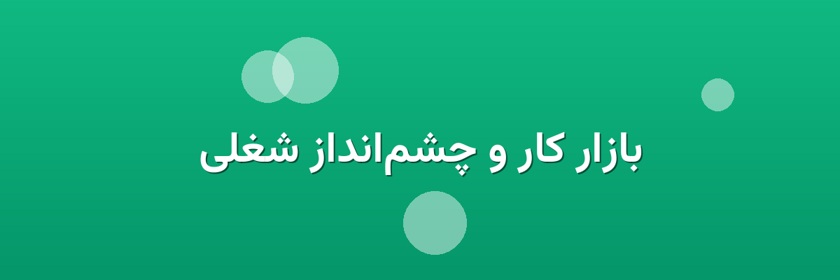بازار کار و چشم‌انداز شغلی