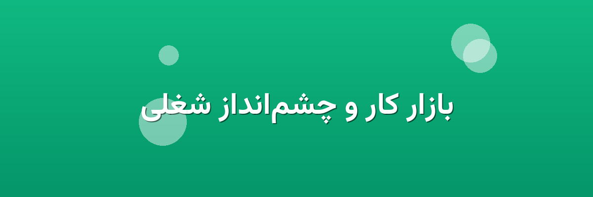 بازار کار و چشم‌انداز شغلی