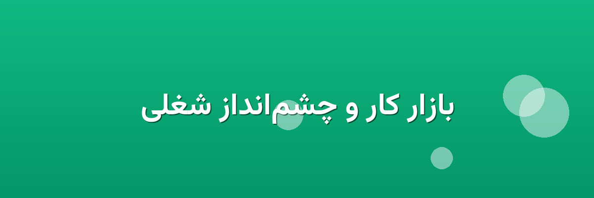 بازار کار و چشم‌انداز شغلی