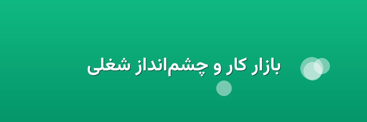 بازار کار و چشم‌انداز شغلی
