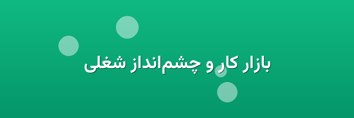 بازار کار و چشم‌انداز شغلی