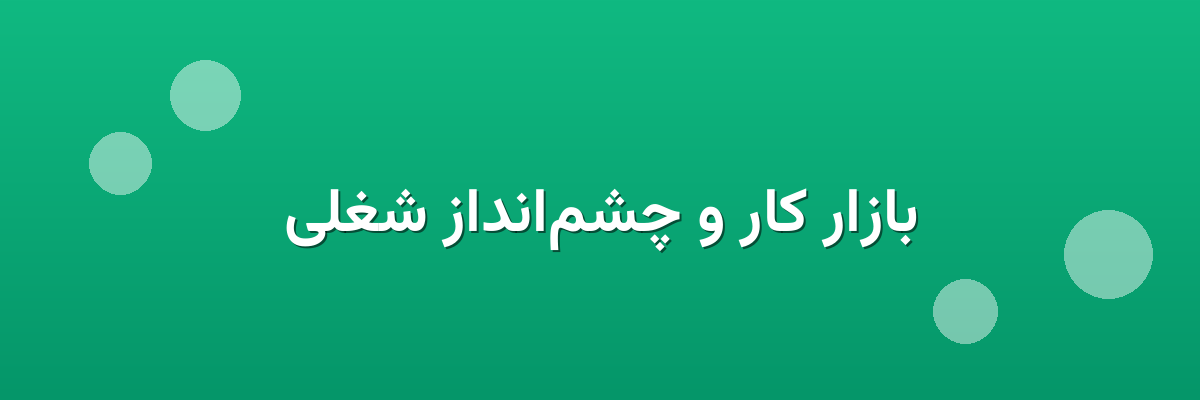 بازار کار و چشم‌انداز شغلی
