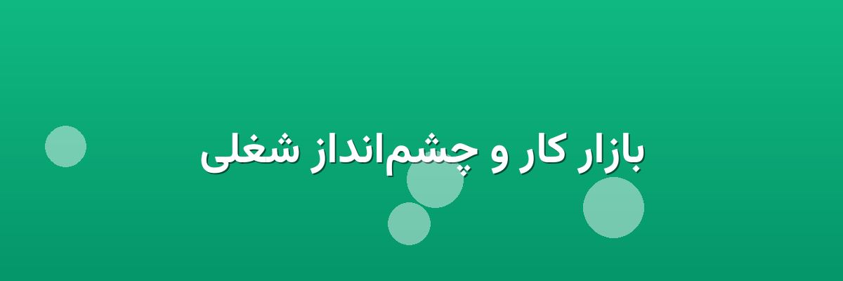 بازار کار و چشم‌انداز شغلی