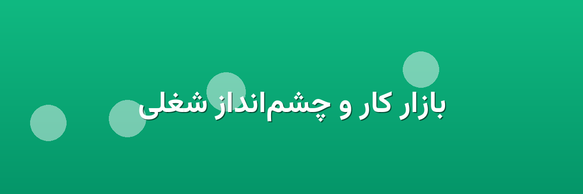 بازار کار و چشم‌انداز شغلی