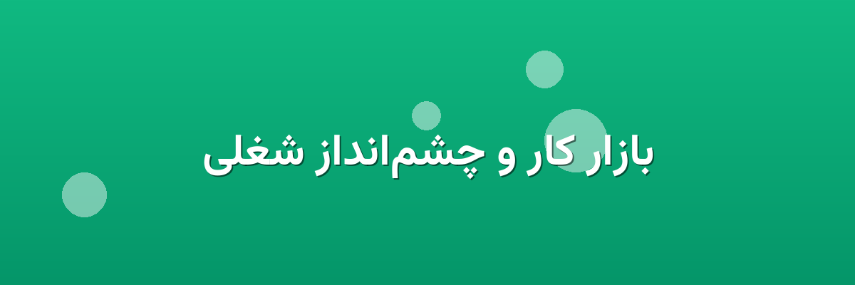 بازار کار و چشم‌انداز شغلی