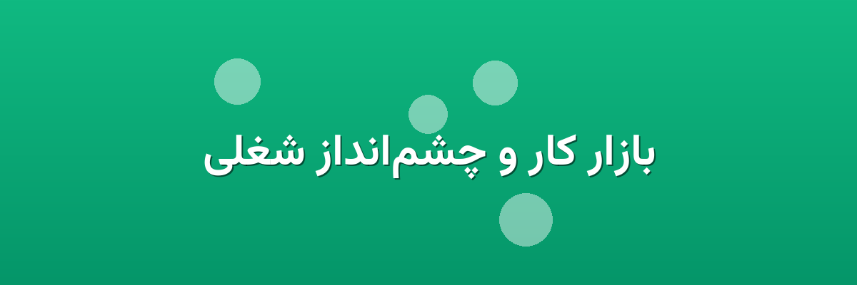 بازار کار و چشم‌انداز شغلی