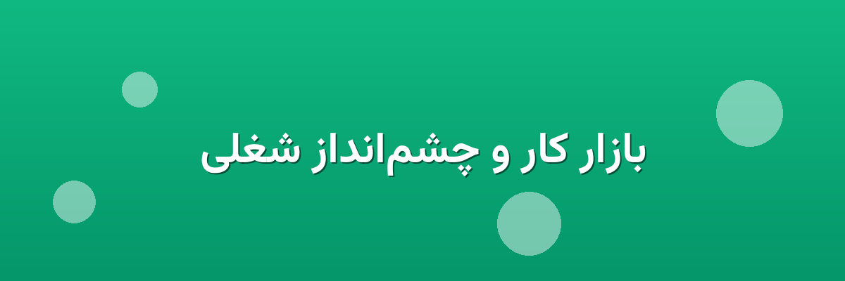 بازار کار و چشم‌انداز شغلی