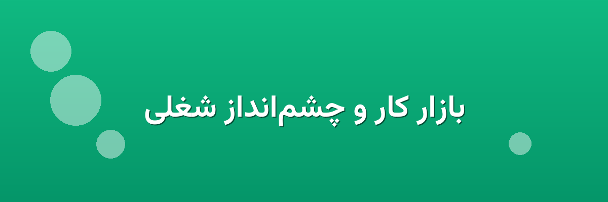 بازار کار و چشم‌انداز شغلی