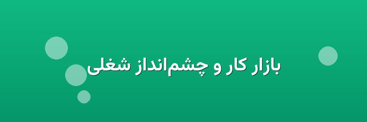 بازار کار و چشم‌انداز شغلی