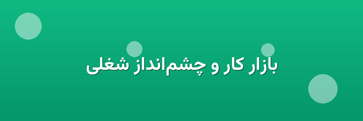 بازار کار و چشم‌انداز شغلی