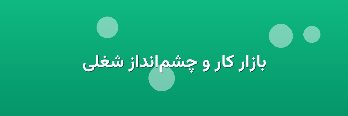 بازار کار و چشم‌انداز شغلی