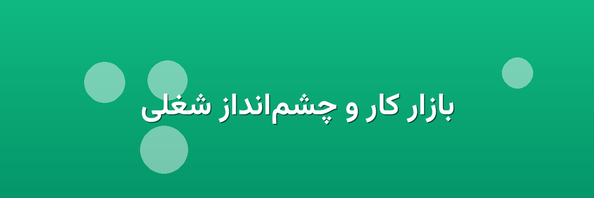 بازار کار و چشم‌انداز شغلی