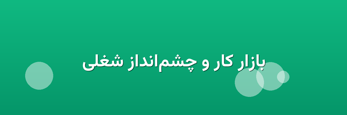 بازار کار و چشم‌انداز شغلی