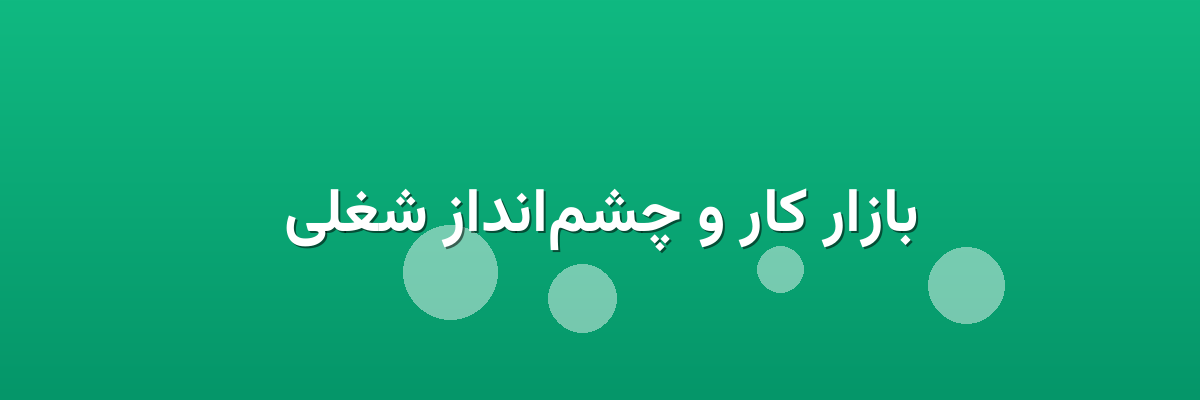 بازار کار و چشم‌انداز شغلی