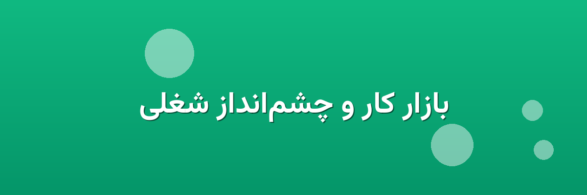 بازار کار و چشم‌انداز شغلی