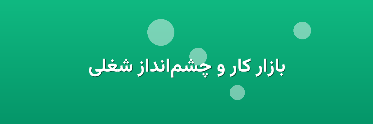 بازار کار و چشم‌انداز شغلی