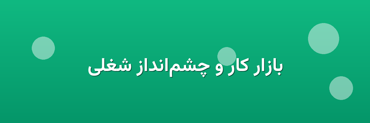 بازار کار و چشم‌انداز شغلی