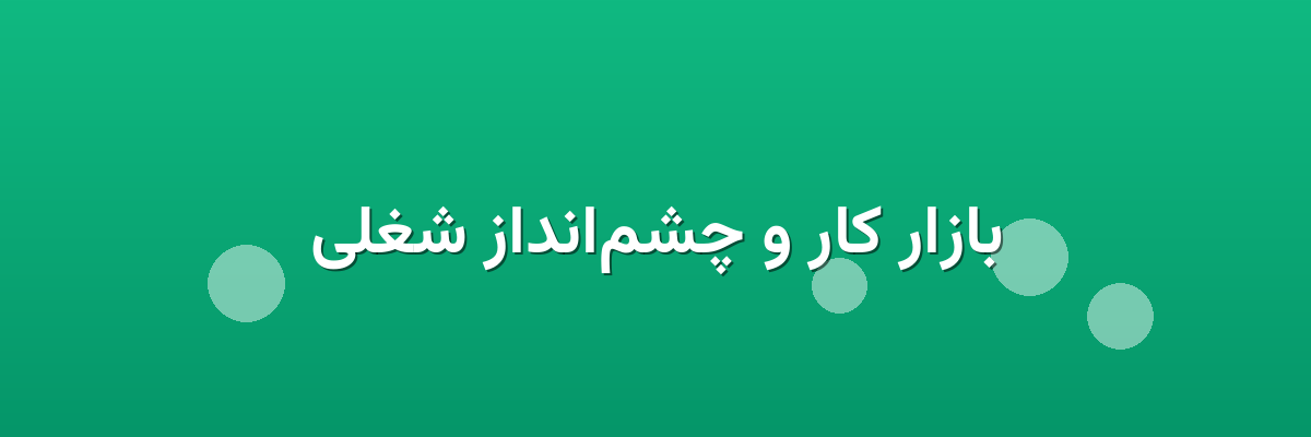 بازار کار و چشم‌انداز شغلی