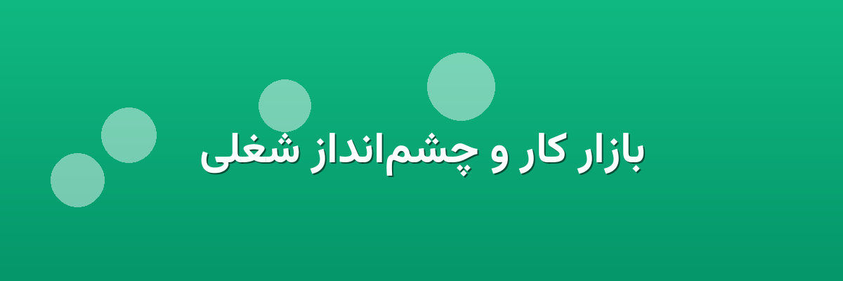 بازار کار و چشم‌انداز شغلی