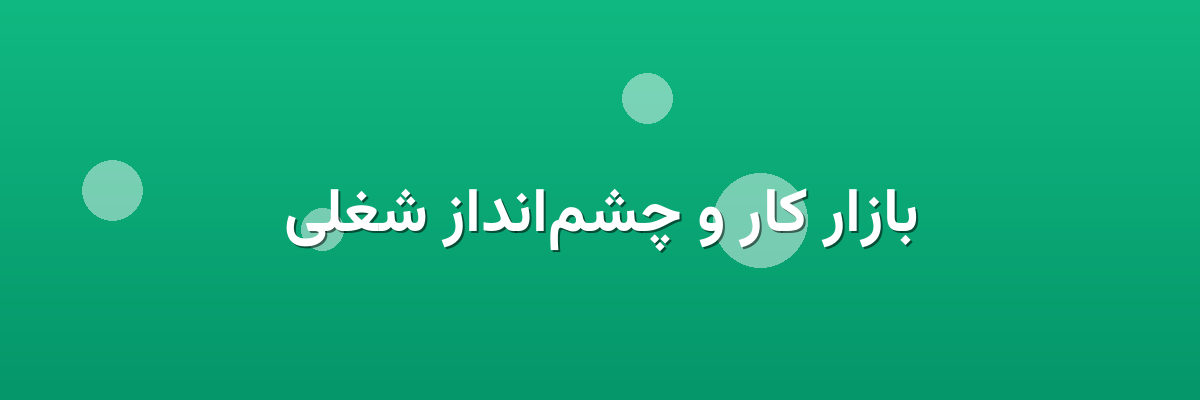 بازار کار و چشم‌انداز شغلی