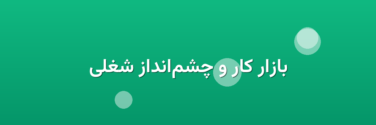 بازار کار و چشم‌انداز شغلی