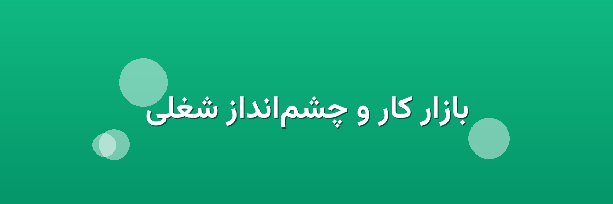 بازار کار و چشم‌انداز شغلی