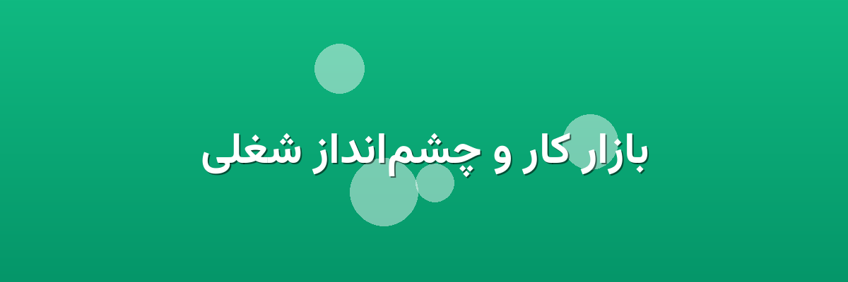 بازار کار و چشم‌انداز شغلی