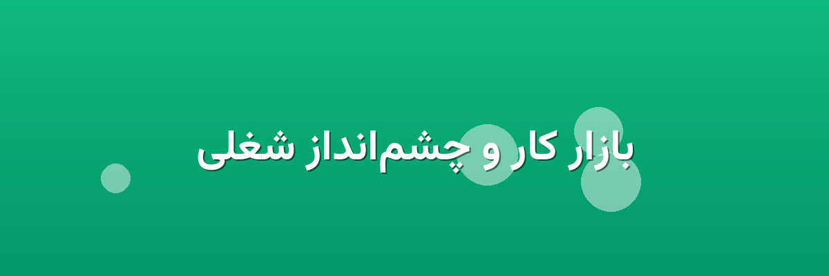 بازار کار و چشم‌انداز شغلی