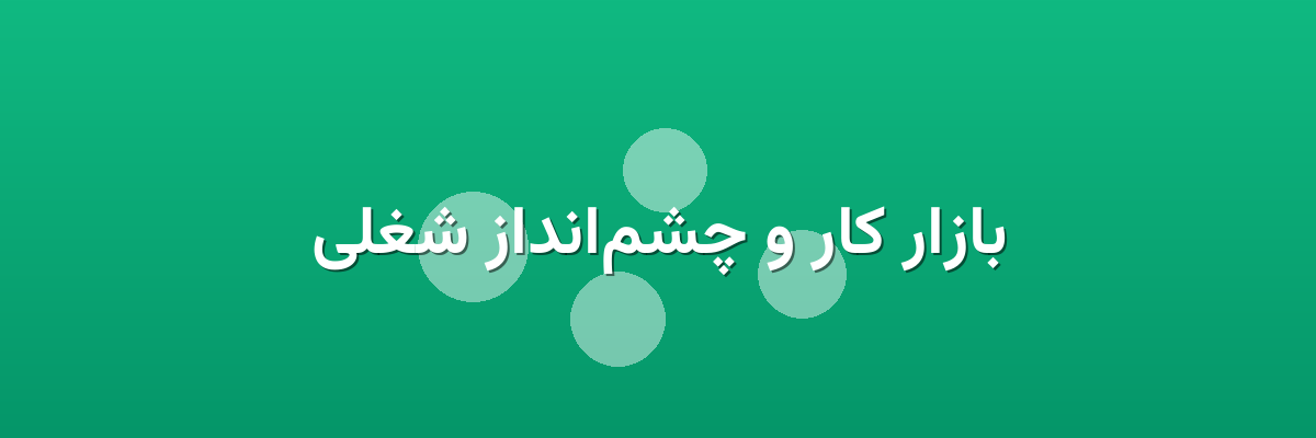 بازار کار و چشم‌انداز شغلی