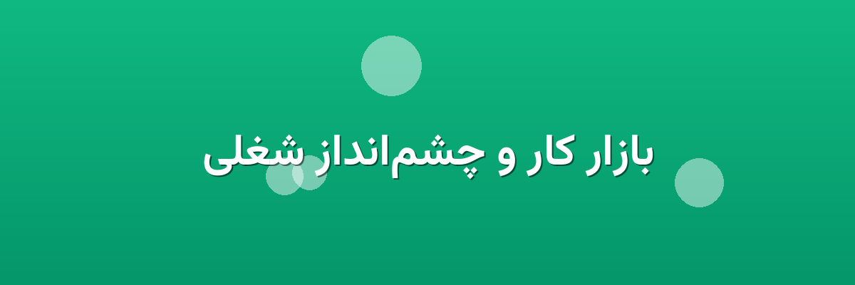 بازار کار و چشم‌انداز شغلی