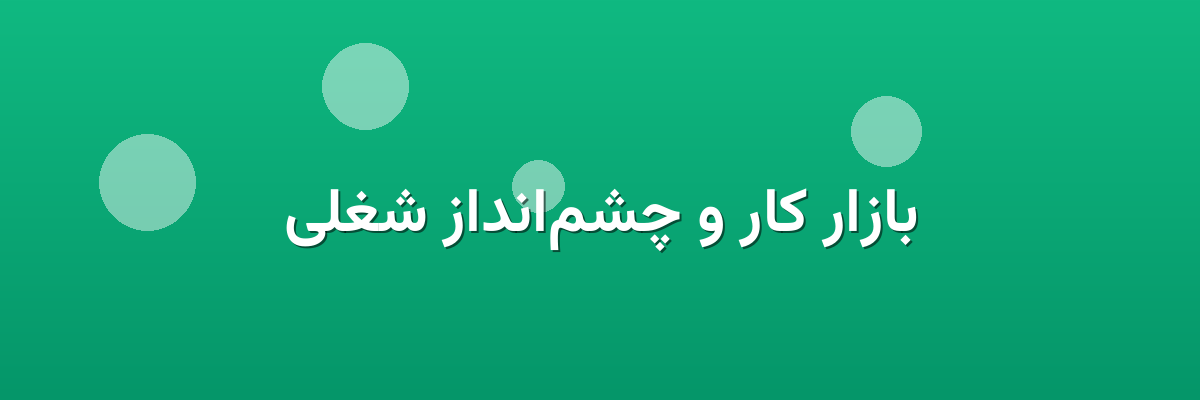 بازار کار و چشم‌انداز شغلی