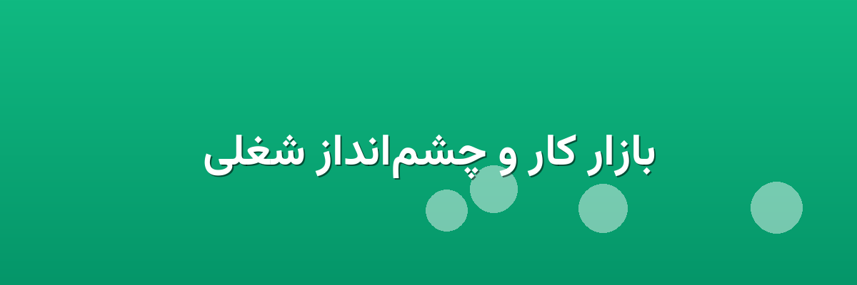 بازار کار و چشم‌انداز شغلی