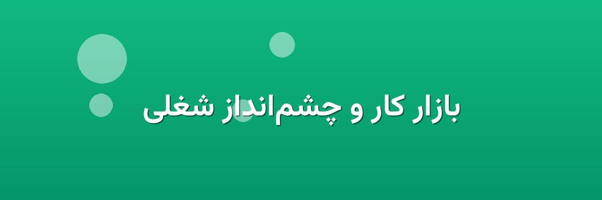 بازار کار و چشم‌انداز شغلی