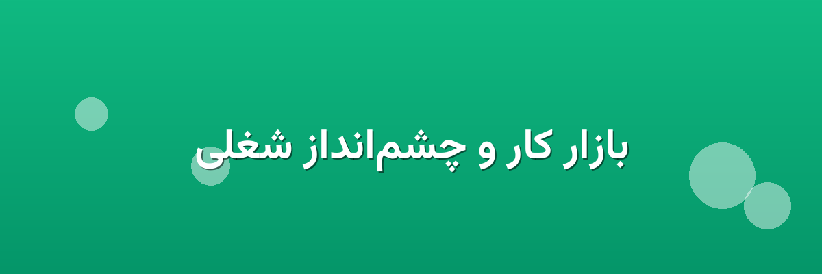 بازار کار و چشم‌انداز شغلی