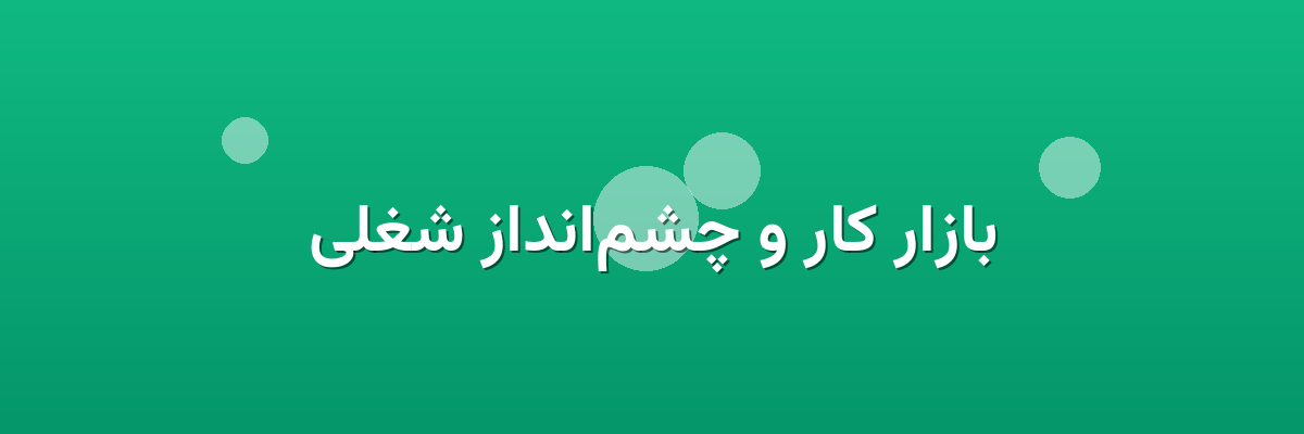 بازار کار و چشم‌انداز شغلی