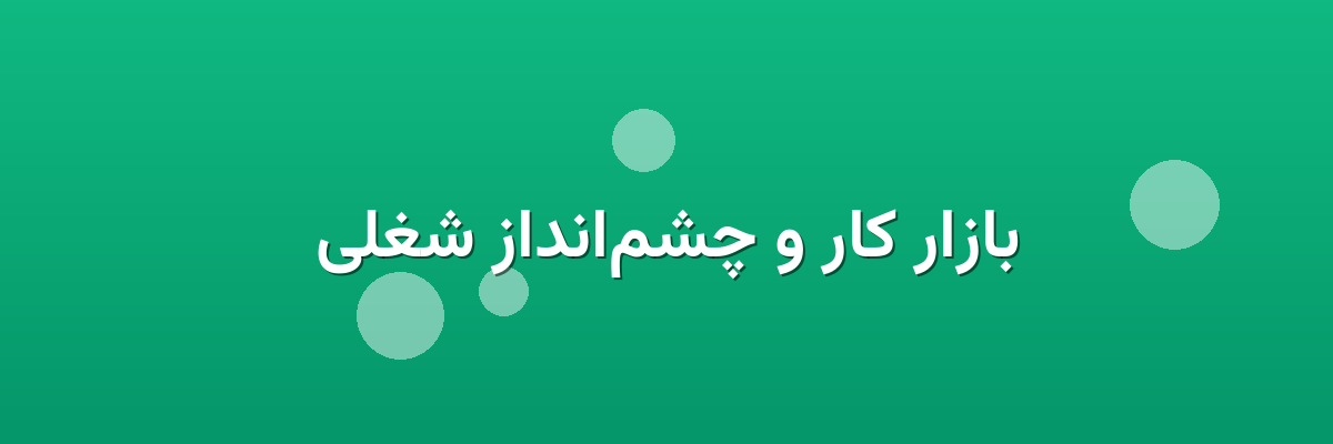 بازار کار و چشم‌انداز شغلی