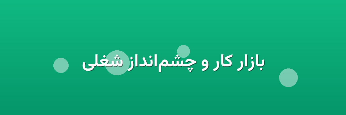 بازار کار و چشم‌انداز شغلی