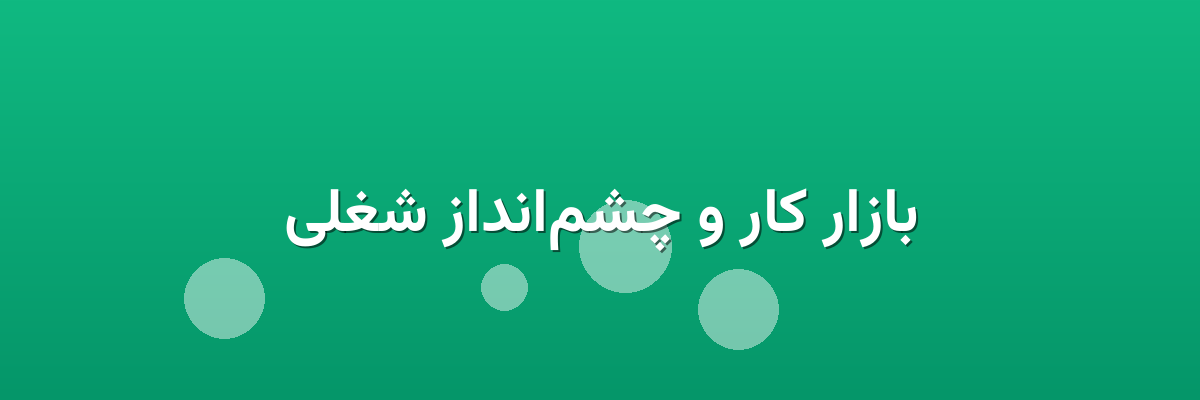 بازار کار و چشم‌انداز شغلی