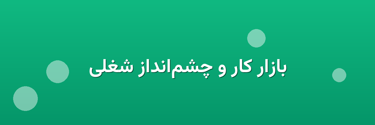 بازار کار و چشم‌انداز شغلی