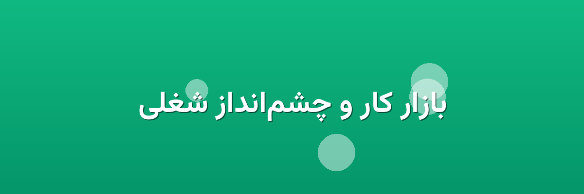 بازار کار و چشم‌انداز شغلی
